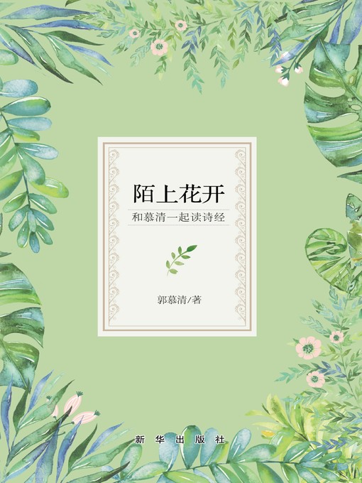 Cover image for 陌上花开
